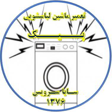 صدای زیاد و ناهنجار لباسشویی تعمیر لباسشویی پیک