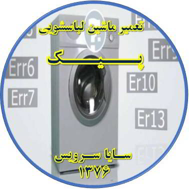لباسشویی ارور می دهد تعمیر لباسشویی پیک