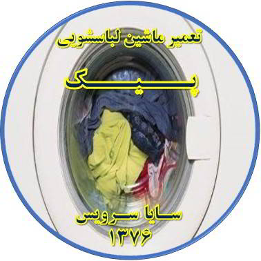 لباسشویی آب را تخلیه نمی کند تعمیر لباسشویی پیک