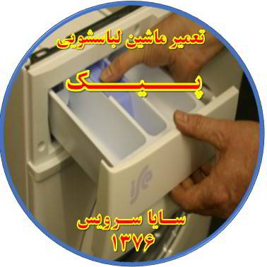 پودر داخل جاپودری می ماند تعمیر لباسشویی پیک