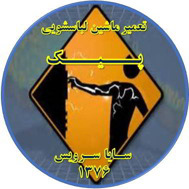 بدنه لباسشویی برق دارد تعمیر لباسشویی پیک