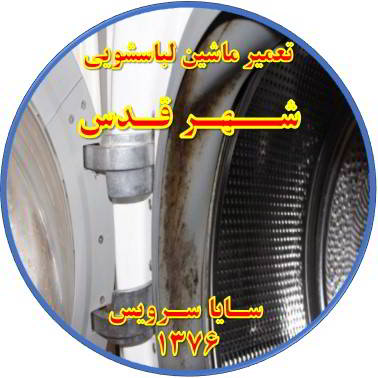 لباسشویی بوی بد می دهد و رسوب گرفته تعمیر لباسشویی شهر قدس