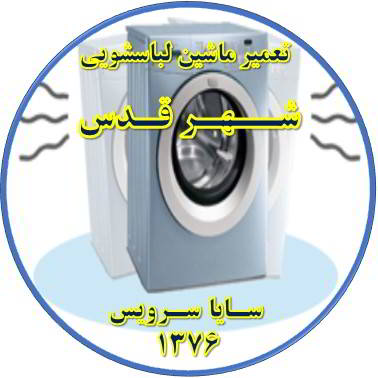 لباسشویی لرزش دارد تعمیر لباسشویی شهر قدس