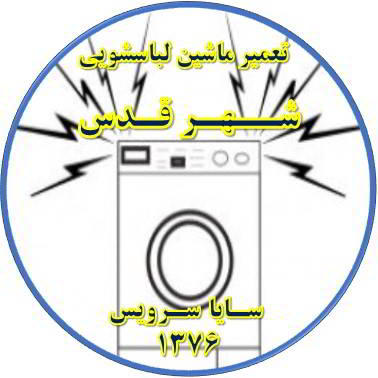 صدای زیاد و ناهنجار لباسشویی تعمیر لباسشویی شهر قدس