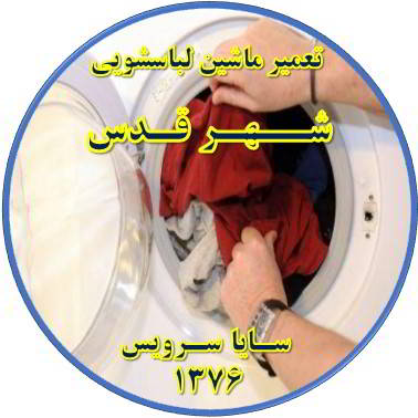 لباسشویی لباسها را پاره میکند تعمیر لباسشویی شهر قدس