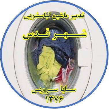 لباسشویی آب را تخلیه نمی کند تعمیر لباسشویی شهر قدس