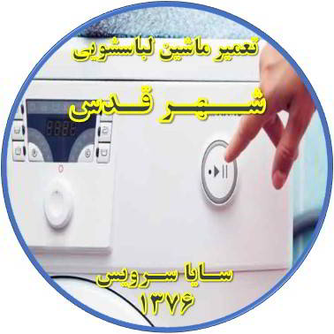لباسشویی روشن نمی شود تعمیر لباسشویی شهر قدس