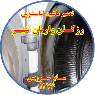 لباسشویی بوی بد می دهد و رسوب گرفته تعمیر لباسشویی رزکان واریان شهر