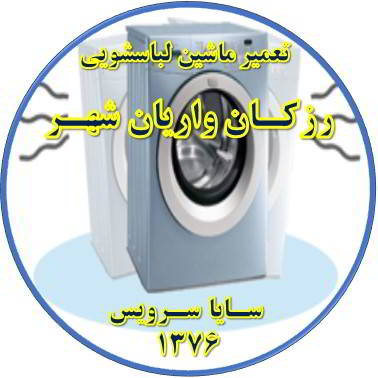 لباسشویی لرزش دارد تعمیر لباسشویی رزکان واریان شهر