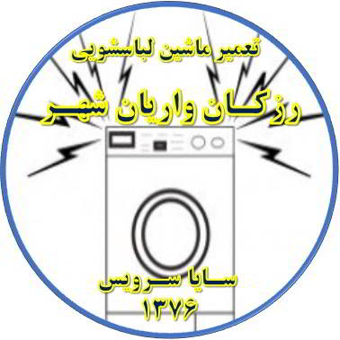 صدای زیاد و ناهنجار لباسشویی تعمیر لباسشویی رزکان واریان شهر