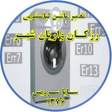 لباسشویی ارور می دهد تعمیر لباسشویی رزکان واریان شهر