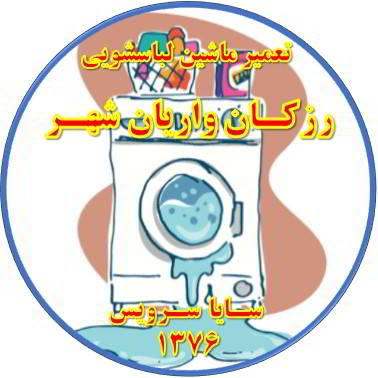 نشت آب از لباسشویی تعمیر لباسشویی رزکان واریان شهر