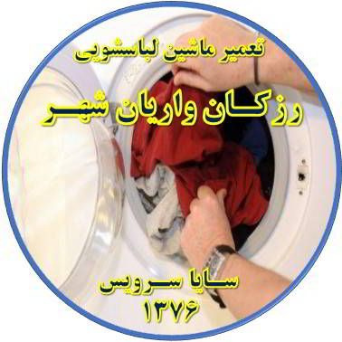 لباسشویی لباسها را پاره میکند تعمیر لباسشویی رزکان واریان شهر