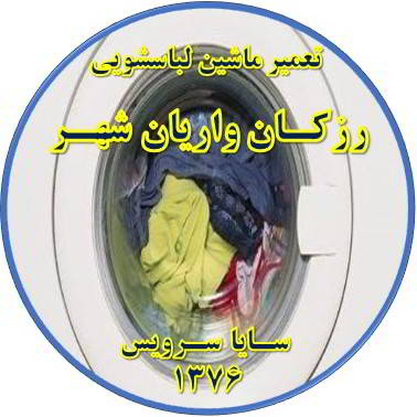 لباسشویی آب را تخلیه نمی کند تعمیر لباسشویی رزکان واریان شهر
