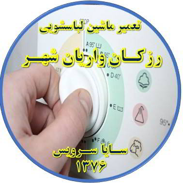 لباسشویی برنامه را ناقص اجرا می کند تعمیر لباسشویی رزکان واریان شهر