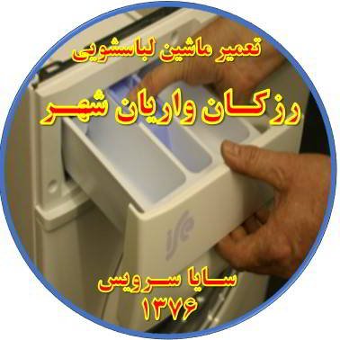 پودر داخل جاپودری می ماند تعمیر لباسشویی رزکان واریان شهر