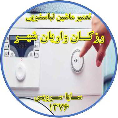 لباسشویی روشن نمی شود تعمیر لباسشویی رزکان واریان شهر