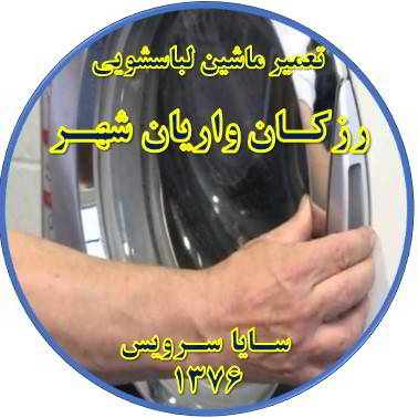 درب لباسشویی باز نمی شود تعمیر لباسشویی رزکان واریان شهر