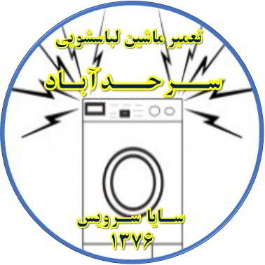 صدای زیاد و ناهنجار لباسشویی تعمیر لباسشویی سرحدآباد