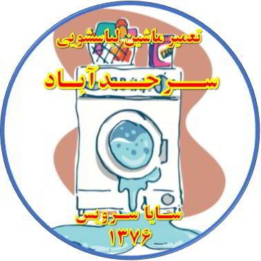 نشت آب از لباسشویی تعمیر لباسشویی سرحدآباد