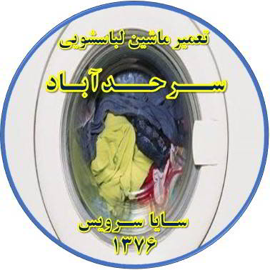 لباسشویی آب را تخلیه نمی کند تعمیر لباسشویی سرحدآباد