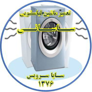لباسشویی لرزش دارد تعمیر لباسشویی ساسانی