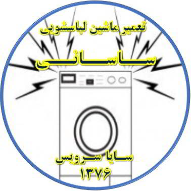 صدای زیاد و ناهنجار لباسشویی تعمیر لباسشویی ساسانی