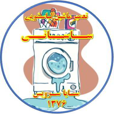 نشت آب از لباسشویی تعمیر لباسشویی ساسانی
