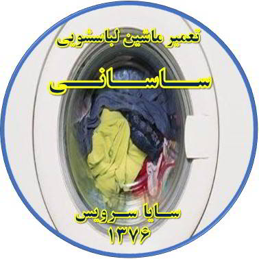 لباسشویی آب را تخلیه نمی کند تعمیر لباسشویی ساسانی