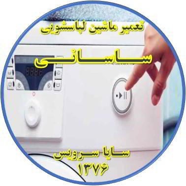 لباسشویی روشن نمی شود تعمیر لباسشویی ساسانی