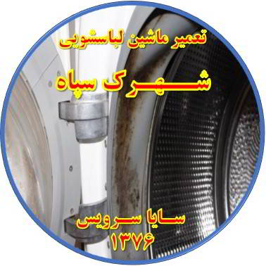 لباسشویی بوی بد می دهد و رسوب گرفته تعمیر لباسشویی شهرک سپاه