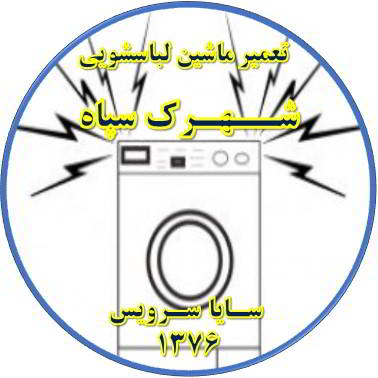 صدای زیاد و ناهنجار لباسشویی تعمیر لباسشویی شهرک سپاه