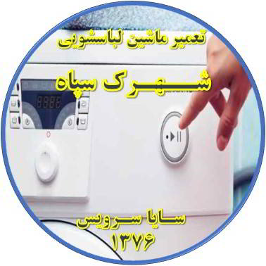 لباسشویی روشن نمی شود تعمیر لباسشویی شهرک سپاه