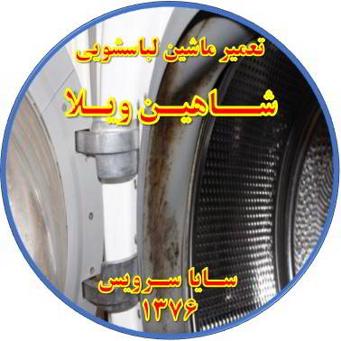 لباسشویی بوی بد می دهد و رسوب گرفته تعمیر لباسشویی شاهین ویلا