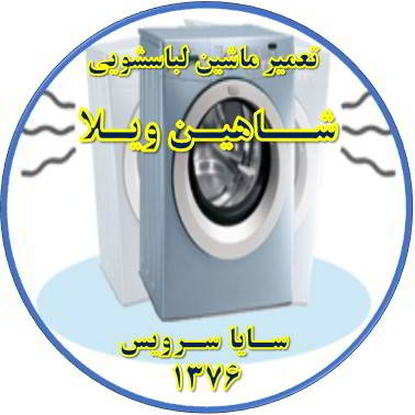 لباسشویی لرزش دارد تعمیر لباسشویی شاهین ویلا