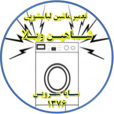 صدای زیاد و ناهنجار لباسشویی تعمیر لباسشویی شاهین ویلا