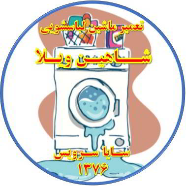 نشت آب از لباسشویی تعمیر لباسشویی شاهین ویلا