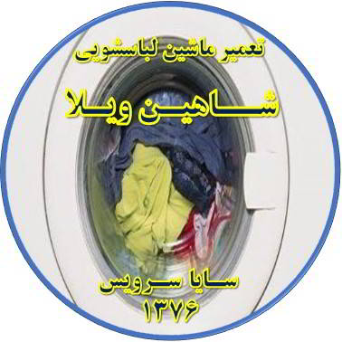 لباسشویی آب را تخلیه نمی کند تعمیر لباسشویی شاهین ویلا