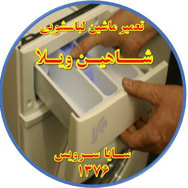 پودر داخل جاپودری می ماند تعمیر لباسشویی شاهین ویلا