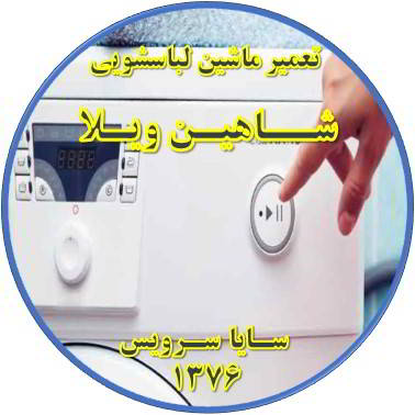 لباسشویی روشن نمی شود تعمیر لباسشویی شاهین ویلا