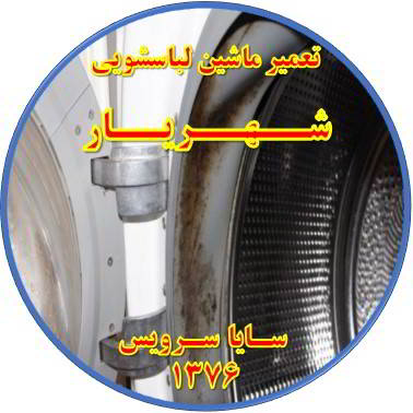 لباسشویی بوی بد می دهد و رسوب گرفته تعمیر لباسشویی شهریار