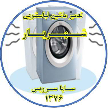 لباسشویی لرزش دارد تعمیر لباسشویی شهریار