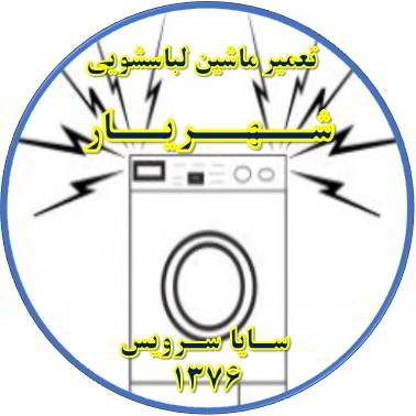 صدای زیاد و ناهنجار لباسشویی تعمیر لباسشویی شهریار