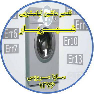 لباسشویی ارور می دهد تعمیر لباسشویی شهریار