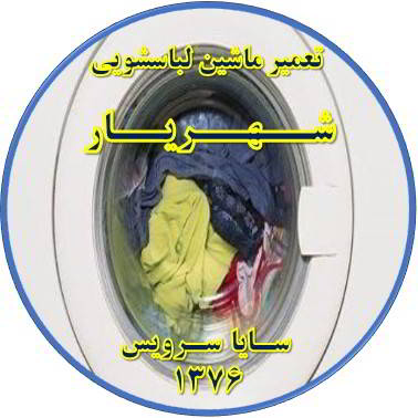 لباسشویی آب را تخلیه نمی کند تعمیر لباسشویی شهریار
