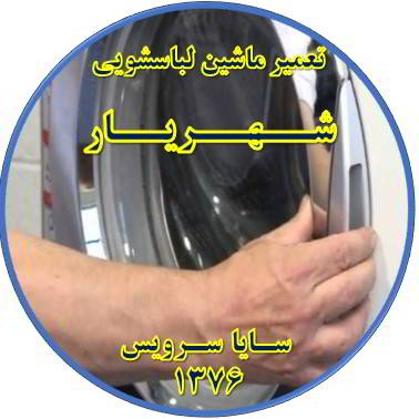 درب لباسشویی باز نمی شود تعمیر لباسشویی شهریار
