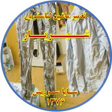 لباسها چروک می شوند تعمیر لباسشویی شهریار