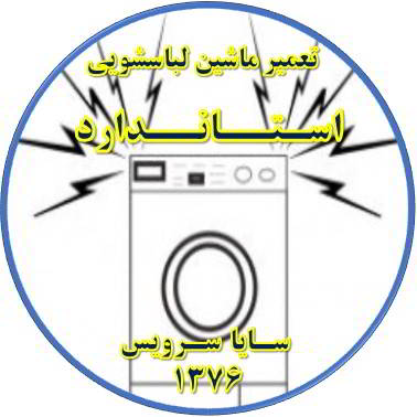 صدای زیاد و ناهنجار لباسشویی تعمیر لباسشویی استاندارد