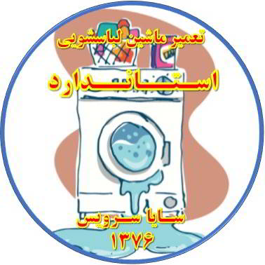 نشت آب از لباسشویی تعمیر لباسشویی استاندارد