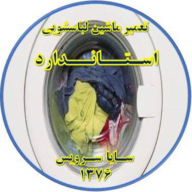 لباسشویی آب را تخلیه نمی کند تعمیر لباسشویی استاندارد